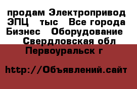 продам Электропривод ЭПЦ-10тыс - Все города Бизнес » Оборудование   . Свердловская обл.,Первоуральск г.